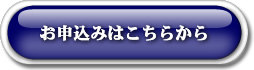 お申し込みはこちら 