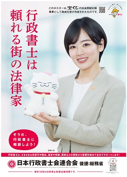 行政書士制度PRポスター画像