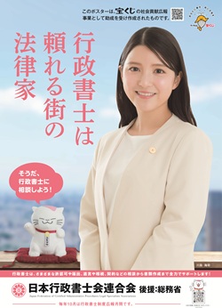 行政書士制度PRポスター画像