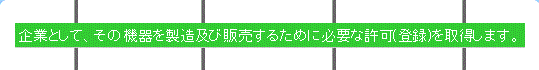 機器ごとで必要な承認等を取得します。